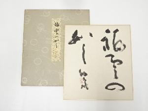 中島晧象筆　「福雲の如し」　肉筆色紙